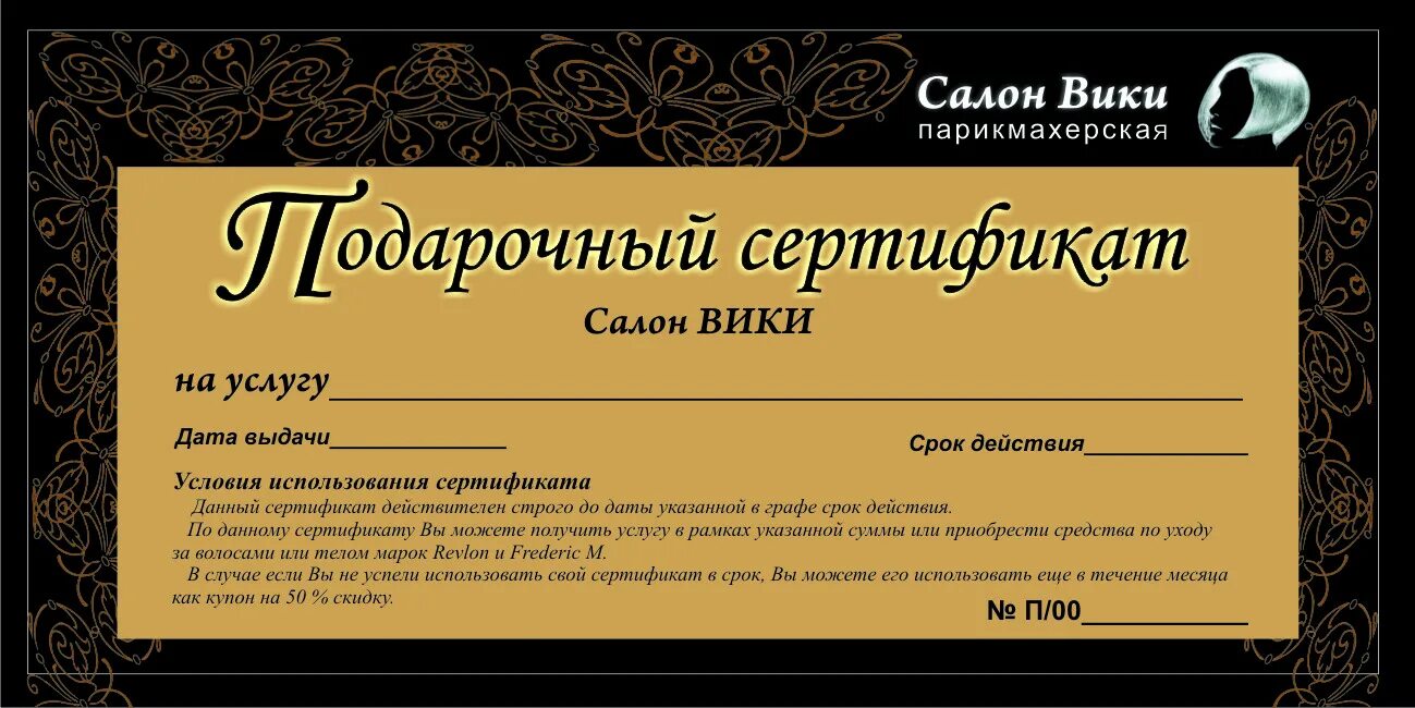 Сертификаты в салоне можно. Подарочный сертификат образец. Образец подарочного серт. Подарочный сертификат в салон красоты. Подарочный сертификат на услугу.