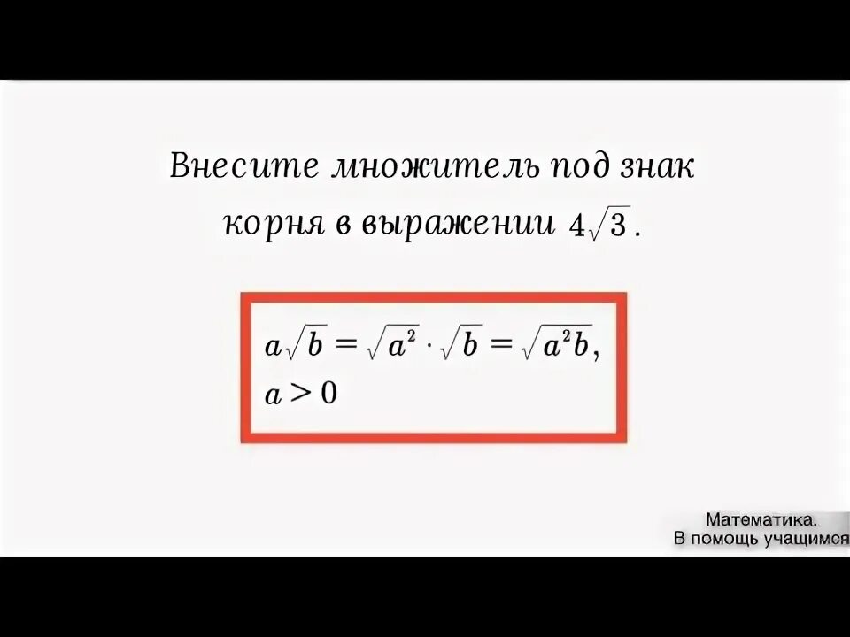 Внесение множителя под знак корня. Внесение отрицательного числа под знак корня. Внести множитель под знак корня. Внесите множитель под знак корня. Вынести множитель из корня 3 5