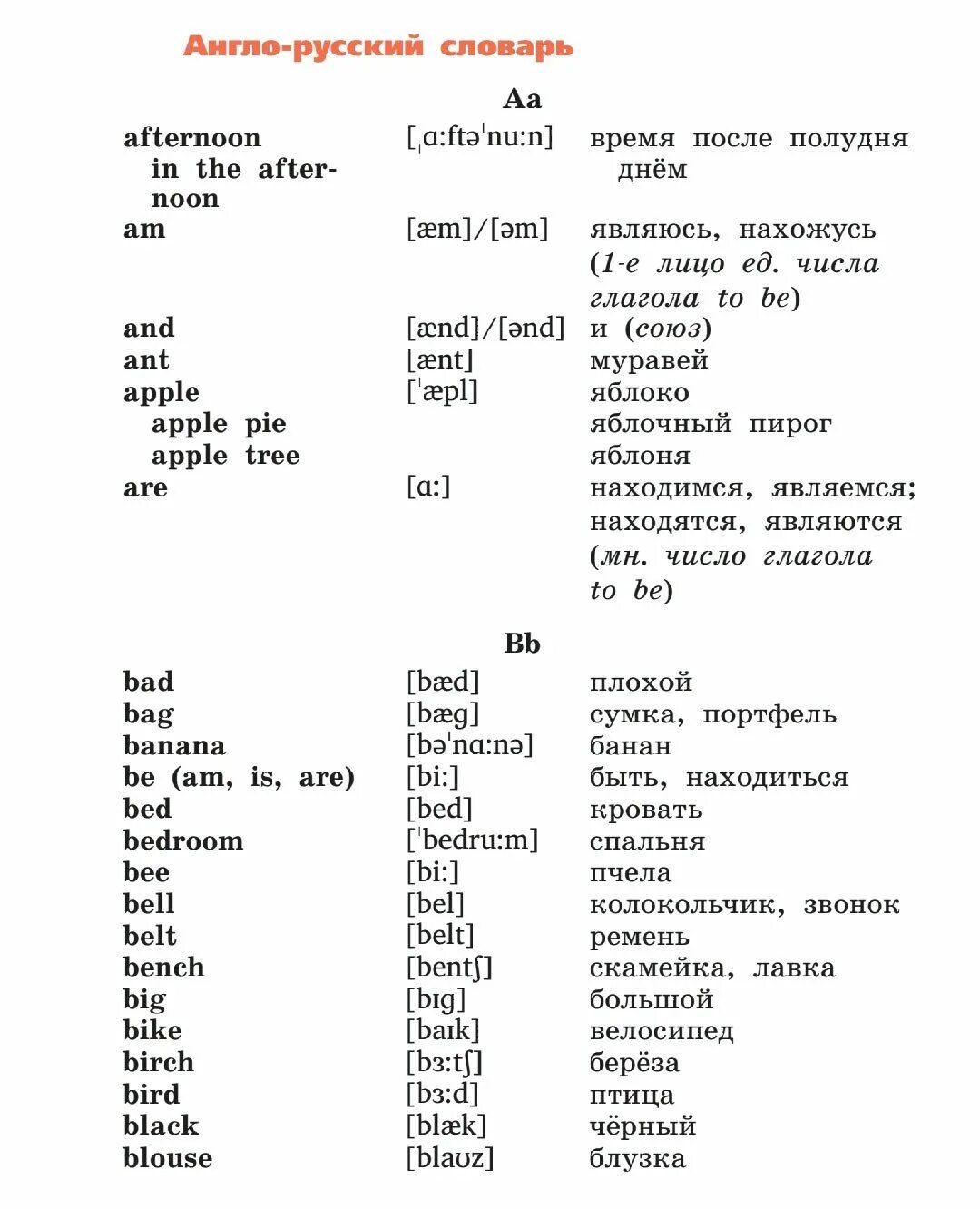 Произносится словарь. Англо-русский словарь 2 класс. Словарь 2 класс английский язык Афанасьева. Учебник английского 2 класс словарь. Русско английский словарь 2 класс.