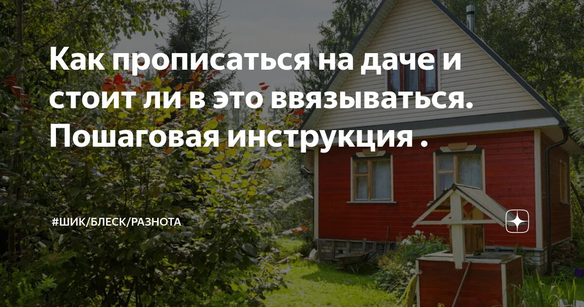 В снт можно прописаться московской области. Прописка на даче. Как прописаться на даче. Можно ли прописаться на даче. Можно ли прописаться на даче в СНТ.