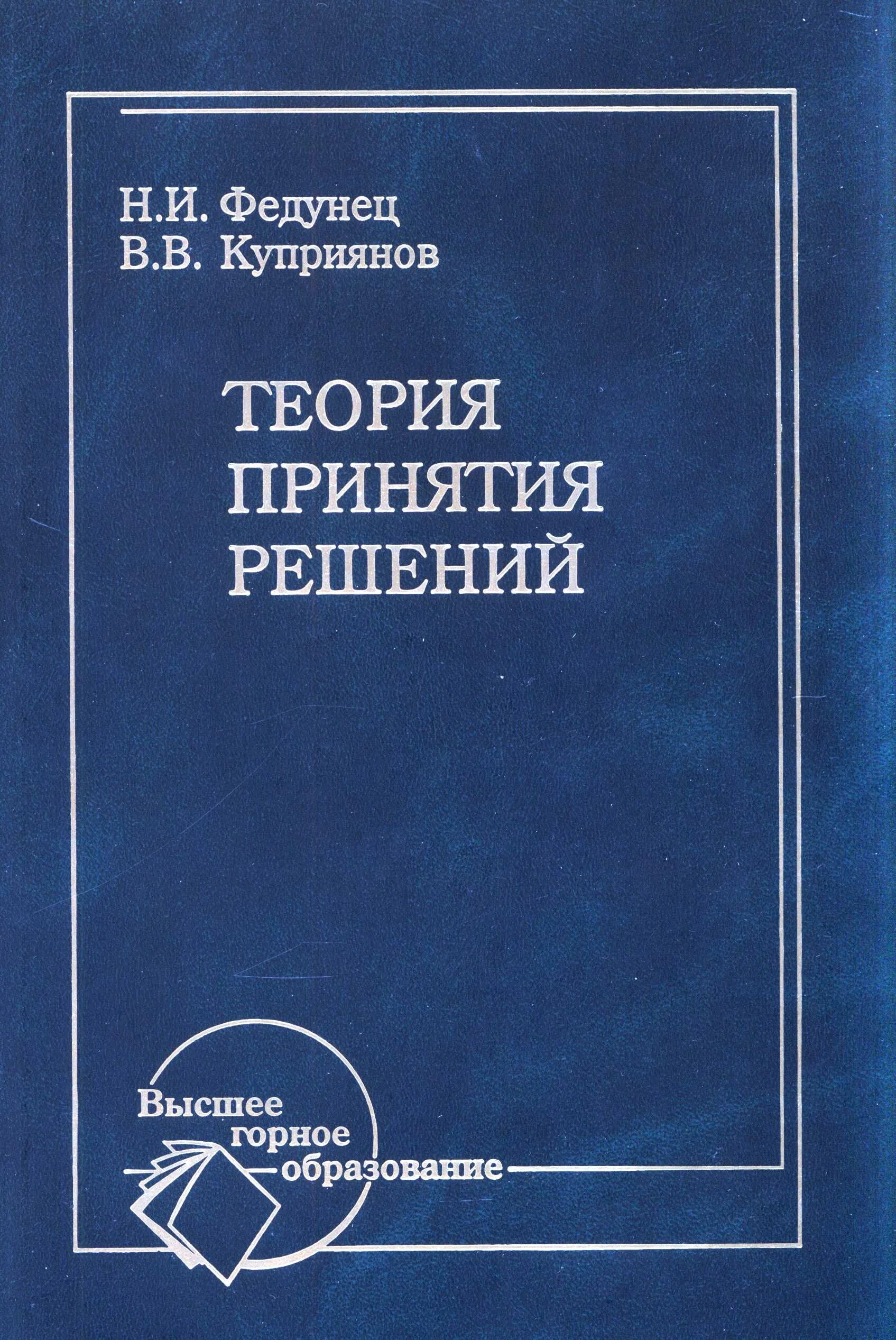 Высшее горное образование. Основы инженерной физики. Теория принятия решений книги. Книга теория исследования операций. Основы инженерной математики.