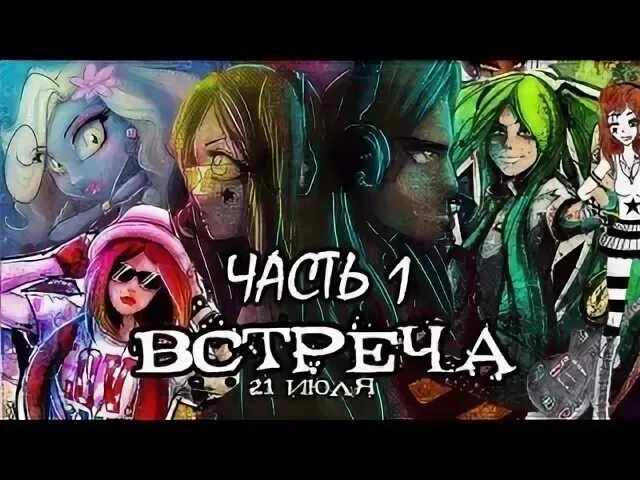 Миек и риська. Миёк и риська монстр хай. миек и риська майнкрафт. миек рисунки. миёк и риська майнкрафт.