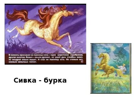 В полночь на пшеницу разношерстный конь сказка