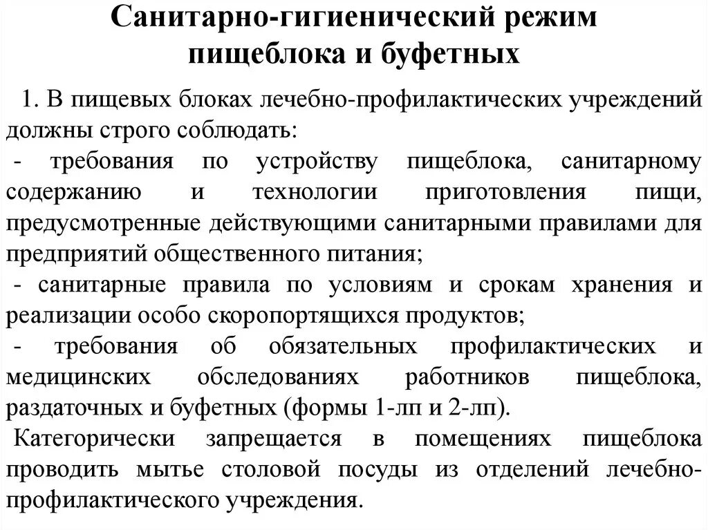 Санпин буфета. Санитарно-гигиенический режим в пищеблоке. Санитарно-гигиенический режим пищеблока и буфетных. Санитарный режим пищеблока. Контроль санитарно гигиенического состояния пищеблока.