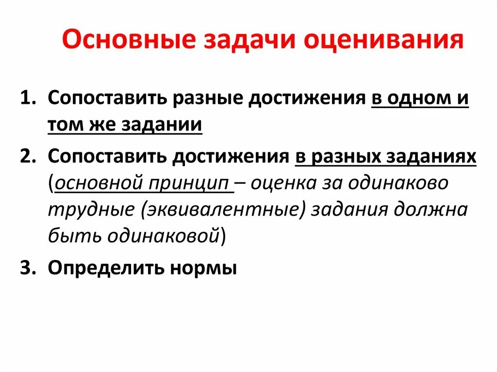 Задачи оценивания. Основные задачи оценивания. Задача педагогической оценки. Критерии оценки педагогической задачи.