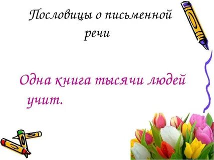 5 пословиц устной речи и письменной