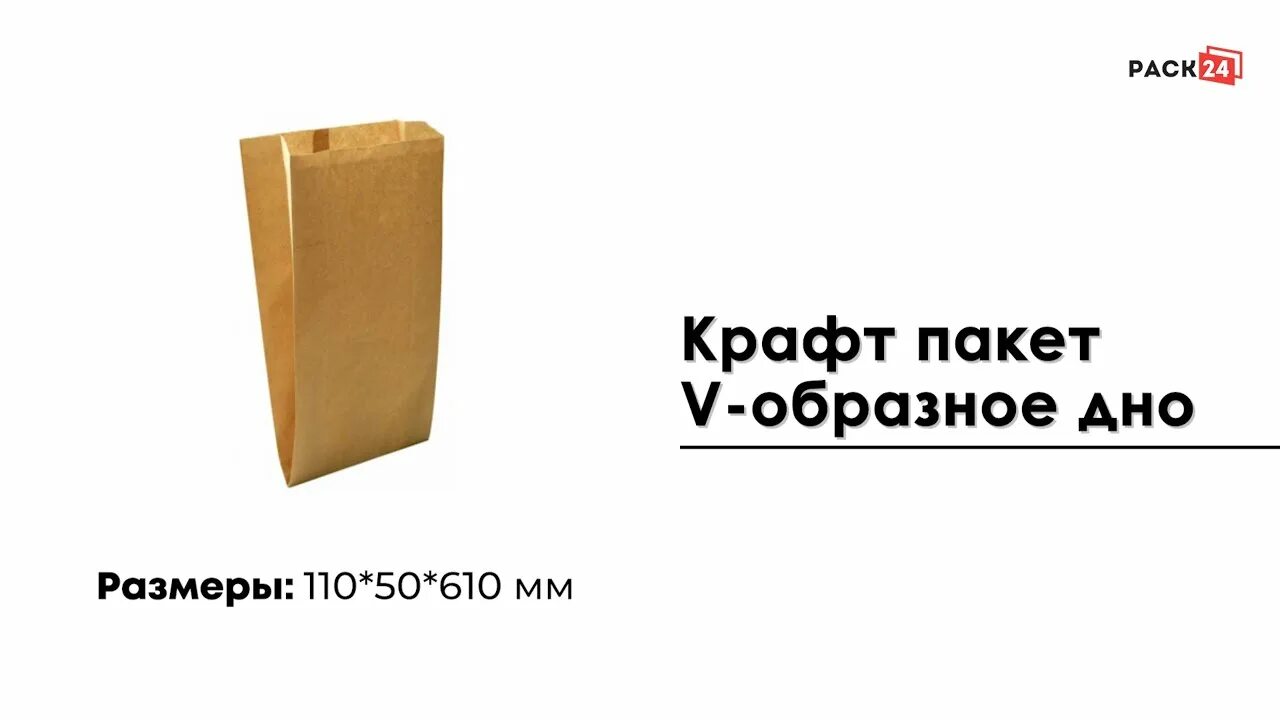 Пакет с v образным дном. Крафт пакет с v образным дном. V образное дно пакеты. Крафт пакет с широким дном.