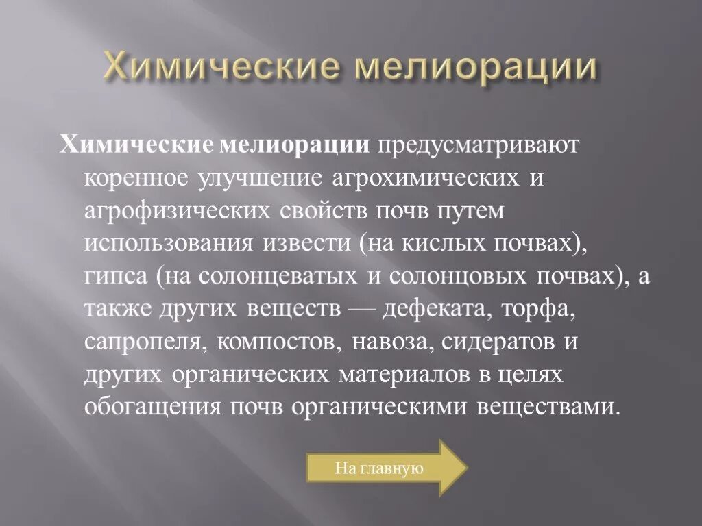 Как вы думаете мелиорация коренным образом изменяет. Химическая мелиорация. виды химической мелиорации. химическая мелиорация почв. химическая мелиорация почв виды.