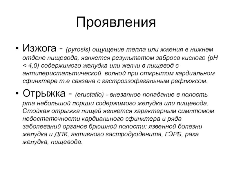 При каких заболевания изжога. Изжога является проявлением.