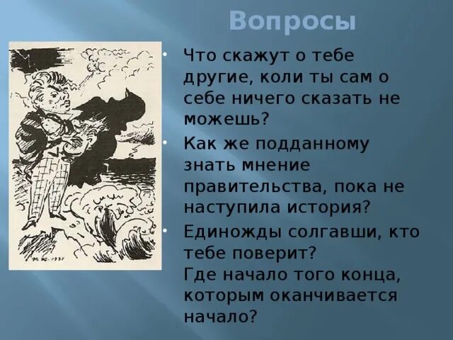 Единожды солгав пословица. Единожды солгавший поговорка. Единожды солгавши кто тебе поверит. Козьма прутков иллюстрации. Время пришло рассказы