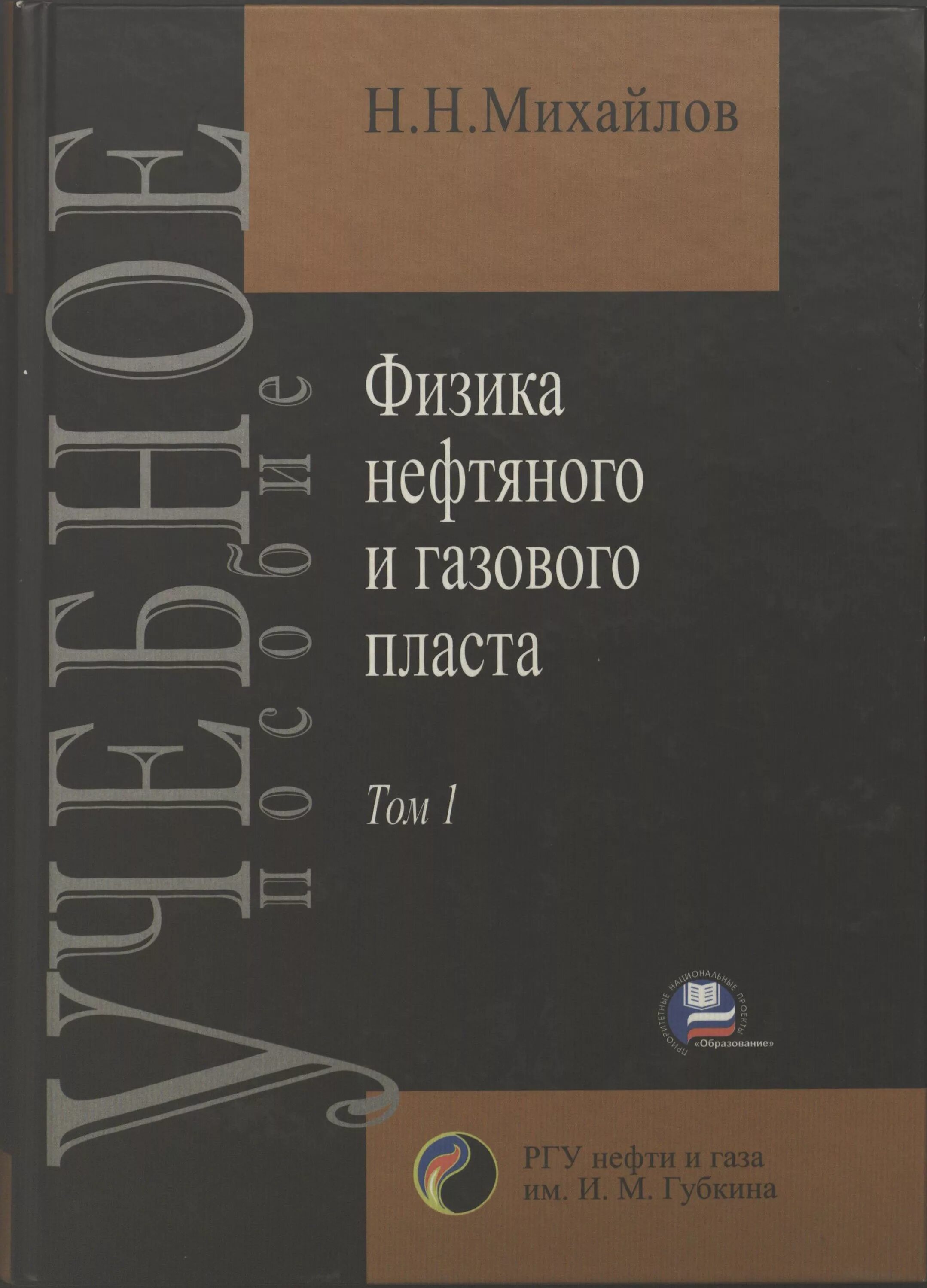 Литература физика нефтяного и газового пласта. Физика нефтяного и газового пласта гиматудинов. Физика пласта учебник. Физика нефтяного и газового пласта. Основной способ исследования в физике нефтяного пласта.