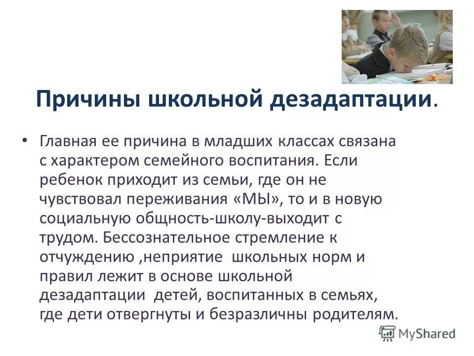причины возникновения школьной дезадаптации. причины социальной дезадаптации. причины дезадаптации младших школьников. проявления школьной дезадаптации. причины дезадаптации.