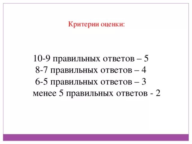 Третий ответ. Критерии оценки теста из 10 вопросов. Критерии оценок по тесту из 10 вопросов. Тест из 10 вопросов критерии оценки. Критерии оценивания задания на 10 вопросов.