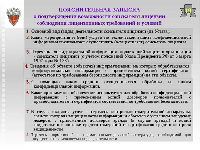 Условия для соблюдения конфиденциальности информации. Обработка конфиденциальной информации. Устав соискателя лицензии. Объекты лицензирования в сфере защиты информации реферат.