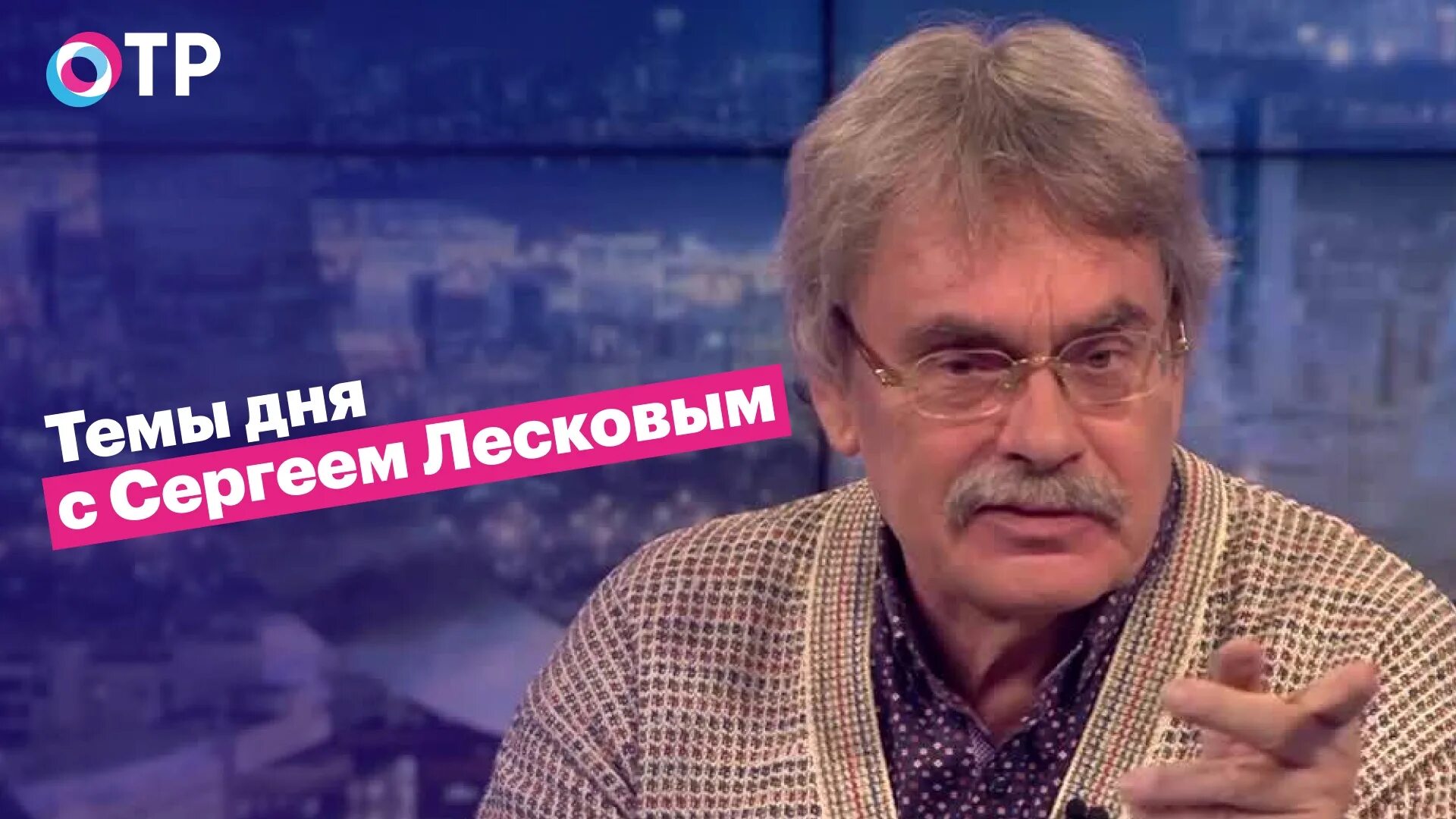 Канал отр лесков. Лесков ОТР. Телеканал ОТР 2022. Политические обозреватели на ТВ.