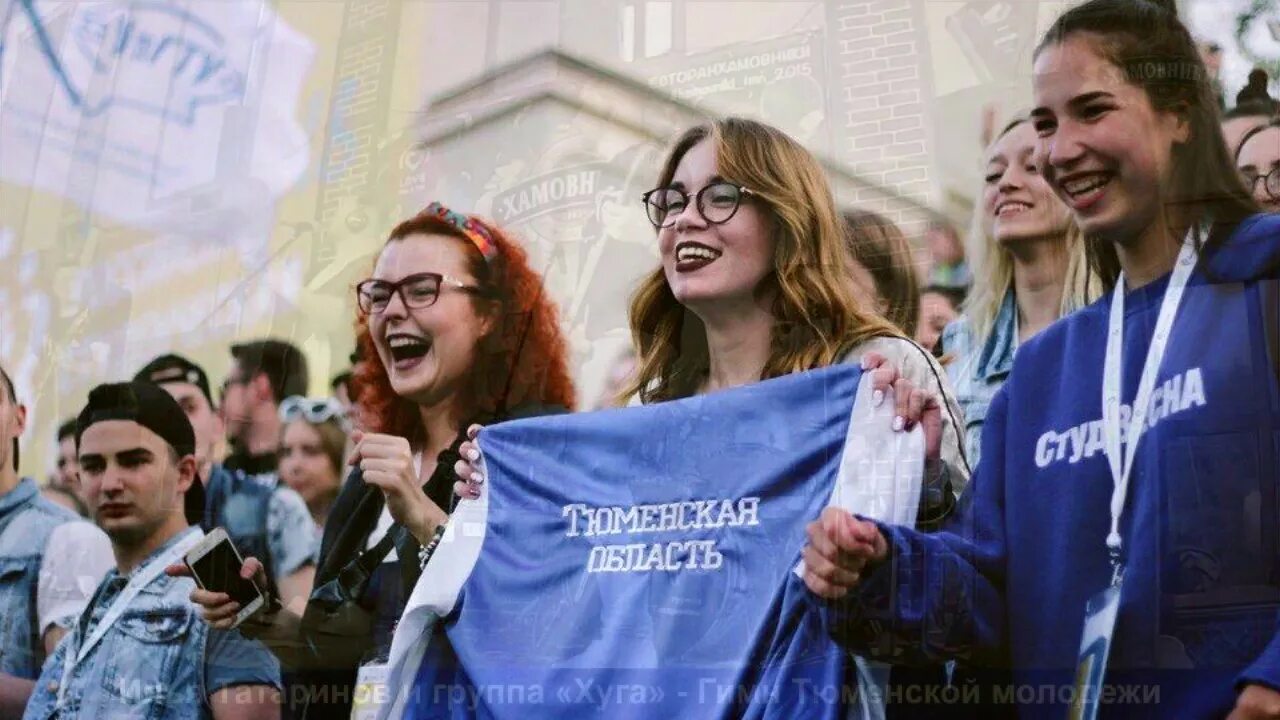 Гимн тюменской области. День молодежи Тюмень. Молодежь Тюмени. Молодежь Тюменской области. Фестиваль русской молодежи.