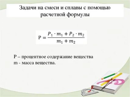 Задачи на смеси математика 11 класс