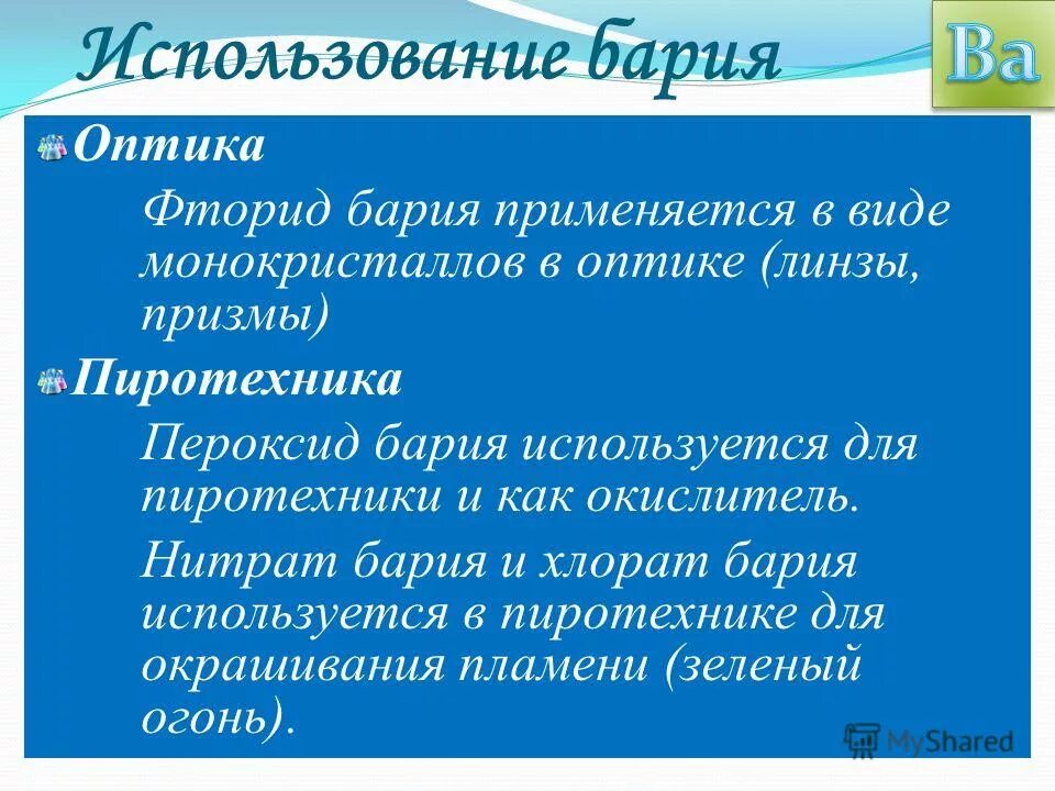 Применение соединений бария. Применение бария. Соединения бария применяемые в медицине. Применение бария кратко.