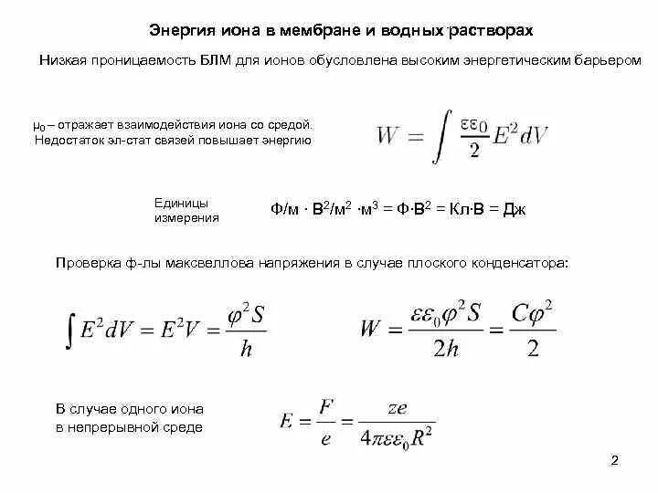 Кинетическая энергия ионов формула. Кинетическая энергия Иона. Проницаемость мембраны для ионов. Энергия Иона в электрическом поле. 0 0 энергия перехода