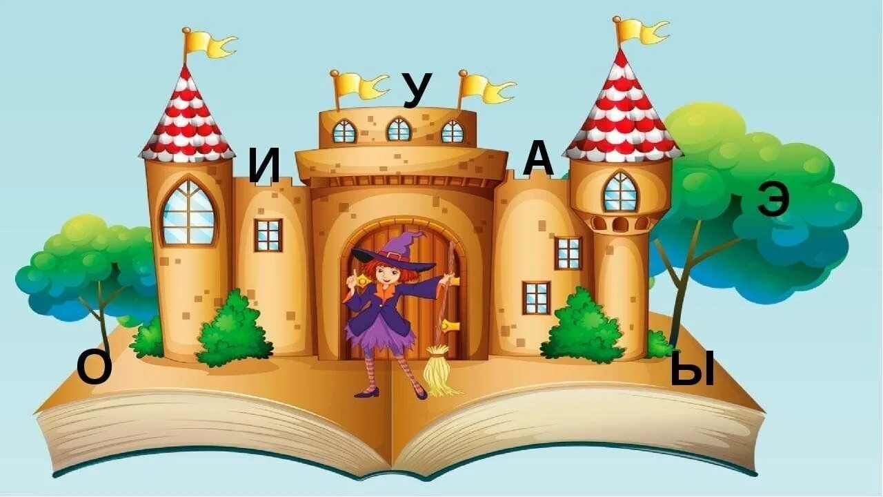 Замок 2 букв. Путешествие в страну знаний. Сказочная школа. Сказочное царство. Сказочные путешествия для детей.