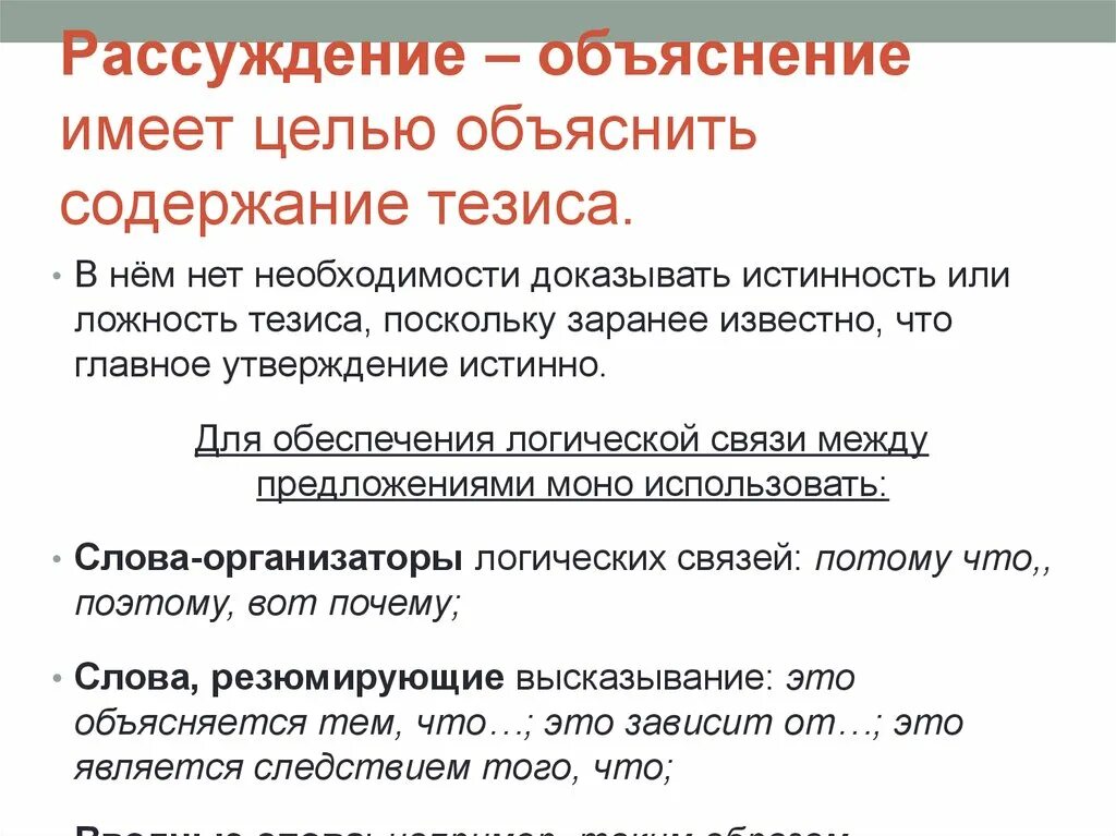 Объяснение слова есть. Рассуждение объяснение. Рассуждение-объяснение примеры текстов. Рассуждение доказательство. Рассуждение-объяснение виды.