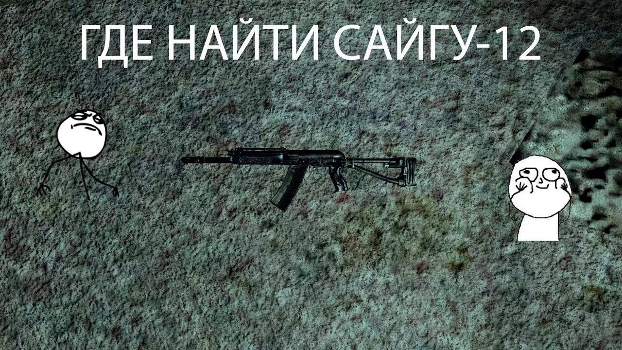 Сталкер 2 где найти сайгу. Сталкер фотограф где найти сайгу. сайга 12 сталкер anomaly. stalker сайга. сайга 12 в сталкер фотограф.