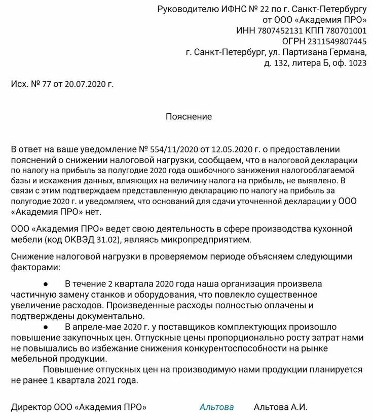 Пояснение участника. Пояснение о низкой налоговой нагрузке по налогу на прибыль. Пояснения в банк о низкой налоговой нагрузке образец. Ответ в ИФНС О низкой налоговой нагрузке по налогу на прибыль. Низкая налоговая нагрузка по прибыли пояснение в налоговую.