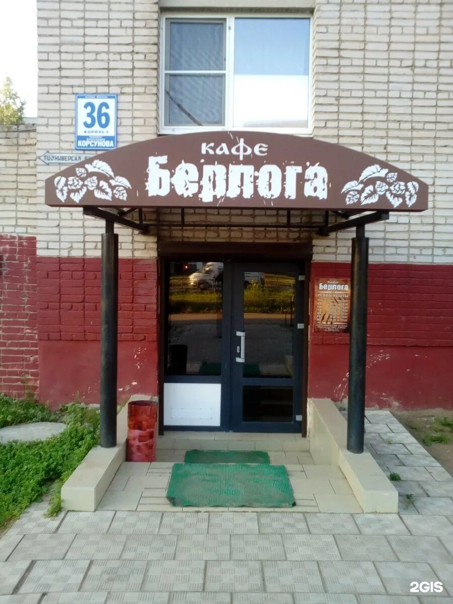 Берлога Великий Новгород. Медведева Берлога Великий Новгород Рахманинова. Кафе Берлога Медведково. Кафе бар Берлога. Берлога великий