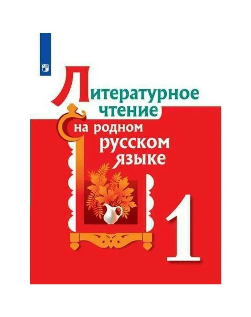 О м александрова 2 класс. Родная русская литература 1 класс. Литературное чтение на родном русском языке 1 класс. Александрова учебник родное литературное чтение. Литературное чтение на родном русском языке Просвещение 2022.