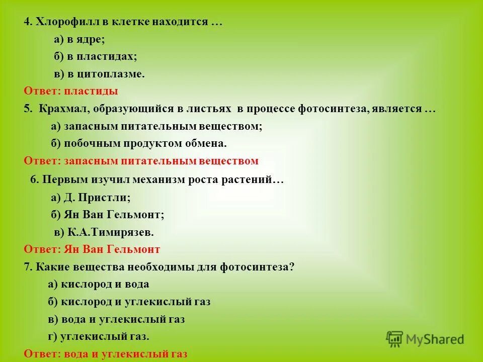 Хлорофилл зеленый пигмент. Хлорофилл его функция 6 класс. Хлорофилл находится в. Хлорофилл органическое вещество. Хлорофилл находится в.