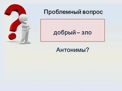 Проблемный вопрос