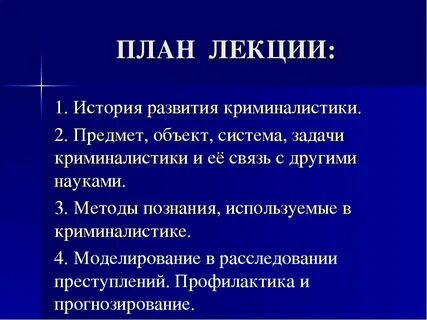 Криминалистика лекции