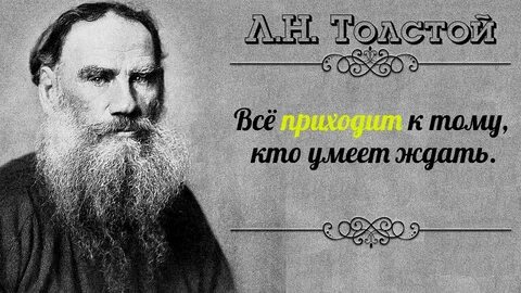 Текст про льва толстого