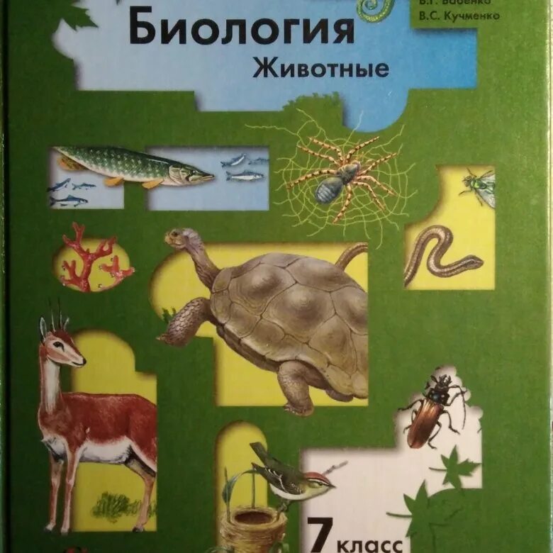 Учебник по биологии 7 класс. Биология. 7 Класс. Учебник. Книга по биологии 7 класс. Книжка биология 7 класс. Биология 7 класс подумайте