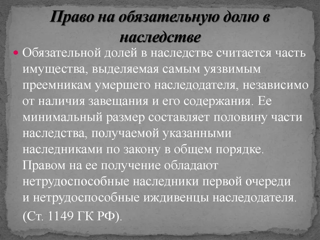 Об обязательной доле в наследстве. Право на обязательную долю в наследстве. Наследование обязательной доли в наследстве.