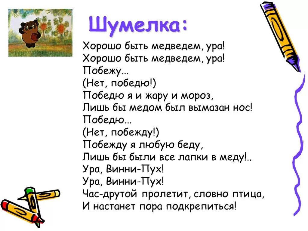 Придумать шумелку на подобии винни пуха. Шумелка 2 класс придумать. Веселая шумелка. Веселая шумелка для 2 класса придумать. Придумать шумелку для второго класса.