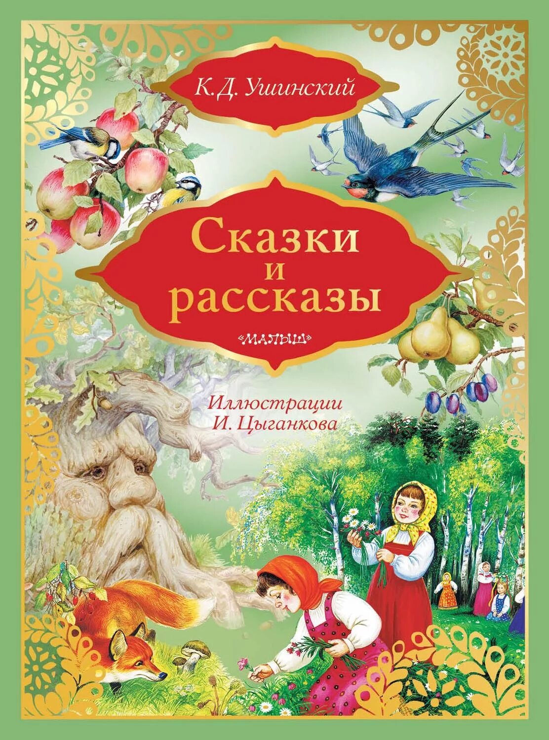 Детский сказки рассказывает. Ушинский, к.д. рассказы и сказки книга. Сказки Константина Дмитриевича Ушинского. К Д Ушинский книги для детей.