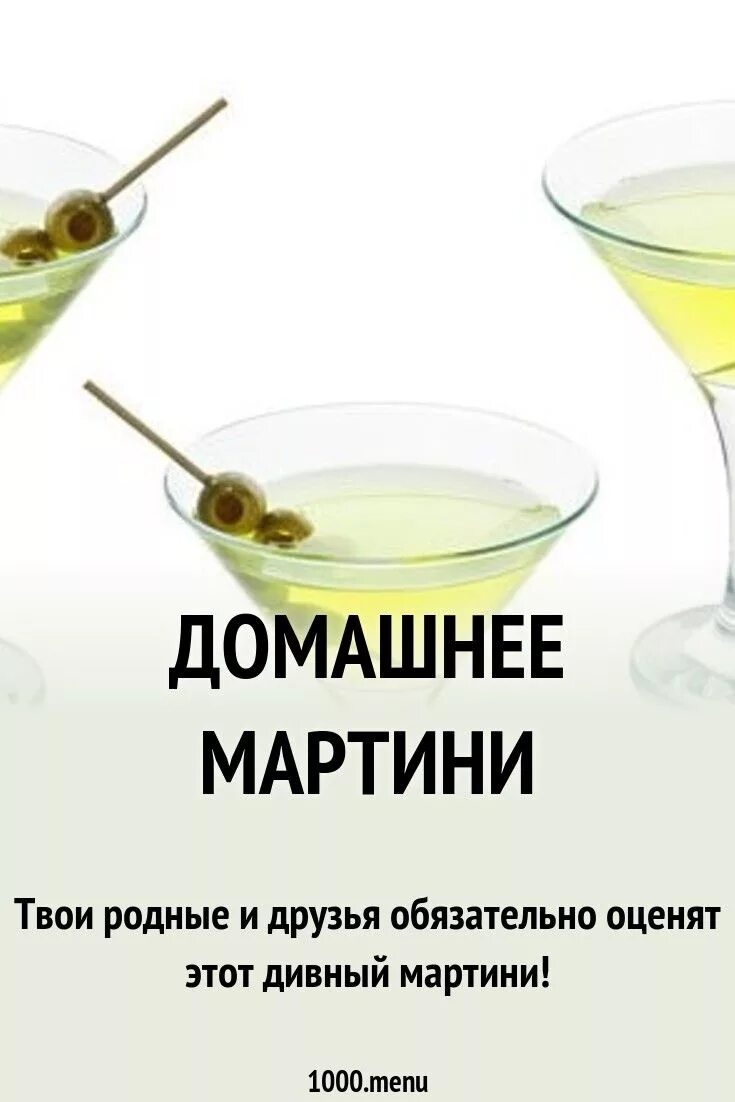 Мартини домашний рецепт. Бутылка мартини. Алкогольный мохито вермут. Рецепт мартини оригинал. Мохнатый пупок коктейль шрек.