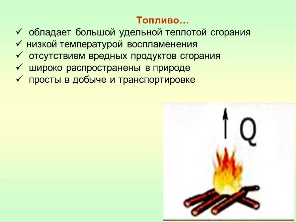 Что значит горение. Энергия топлива Удельная теплота сгорания. Удельная теплота горения топлива. Энергия топлива 8 класс физика. Энергия сгорания топлива физика 8 класс.