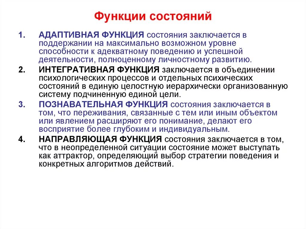 Функции психологических состояний. Общие функции психического состояния. Функции психических состояний в психологии. Функция состояния. Самые адаптированные