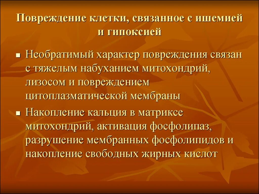 Ишемическое повреждение клетки. Необратимые повреждения клетки. Обратимые клеточные повреждения. Обратимое ишемическое повреждение клетки.