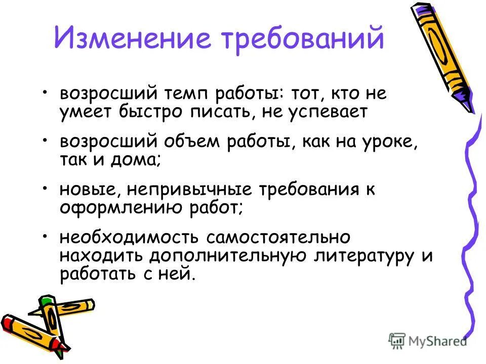 О изменении требований и правил. Изменение требований. Темп работы на уроке. Изменение условий обучения в 5 классе. Требования изменились у них.