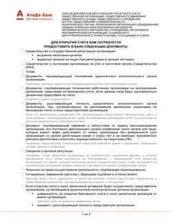 Открыть счет в альфе юридических лицах