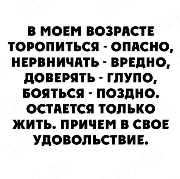 В Моем возрасте бояться поздно. В моём возрасте торопиться опасно нервничать. В Моем возрасте. В Моем возрасте торопиться.