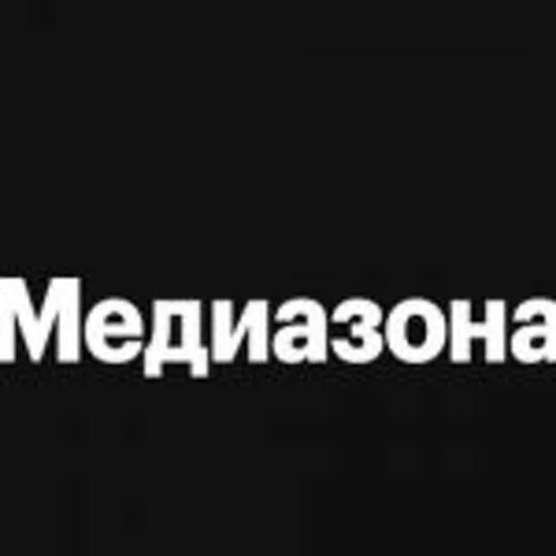 Медиазона. Медиазона издание. Медиазона логотип. Медиазона СМИ.