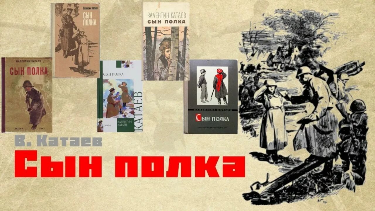 Слушать сын полка полностью 5 класс. Сын полка обложка книги. Катаев книги о войне.