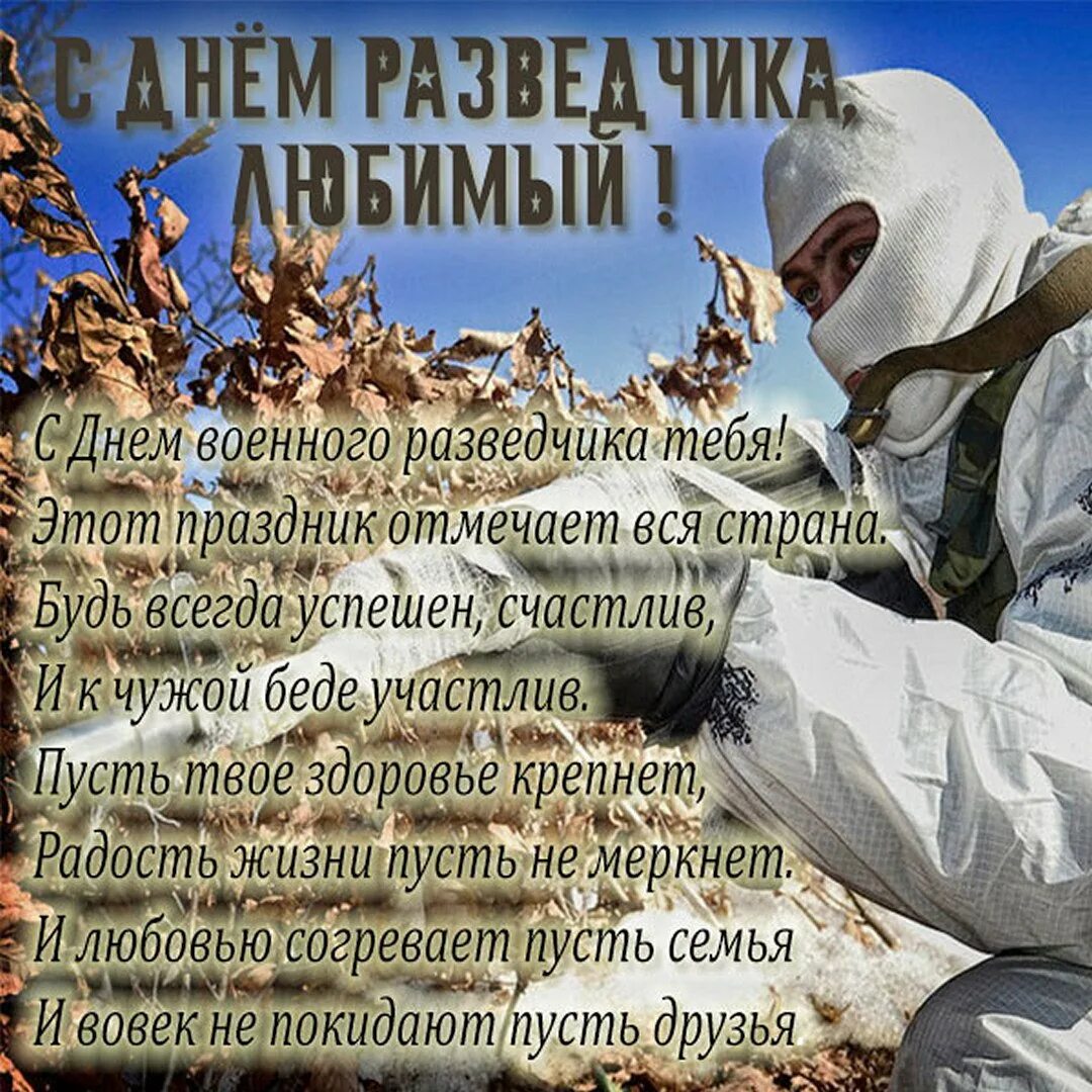 Картинки с днем разведчика. День военной разведки. День военной разведки поздравления. Открытки с днём разведчика. Военная разведка поздравления любимому.