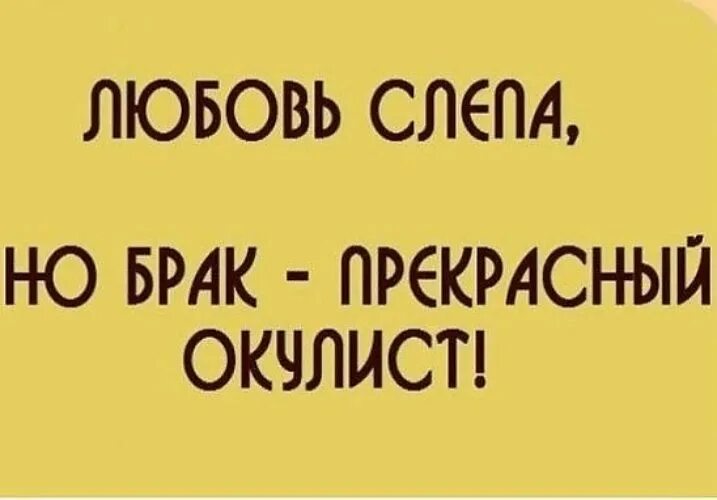 Любовь слепа 2. Любовь слепа зато семейная жизнь гениальный окулист. Любовь слепа. Любовь слепа но брак гениальный окулист. Любовь — слепа, но брак — прекрасный окулист..