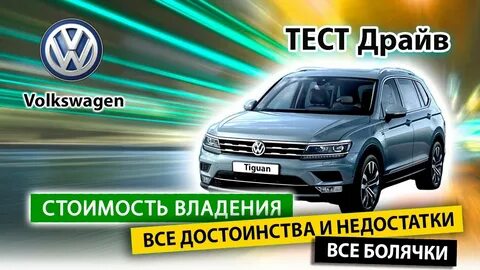 Тигуан недостатки и достоинства