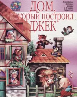 Дом кот построил джек